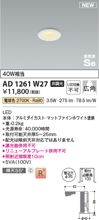画像1: コイズミ照明 AD1261W27 ダウンライト 埋込穴φ35 非調光 LED一体型 電球色 高気密SB形 ベース 広角 マットファインホワイト (1)