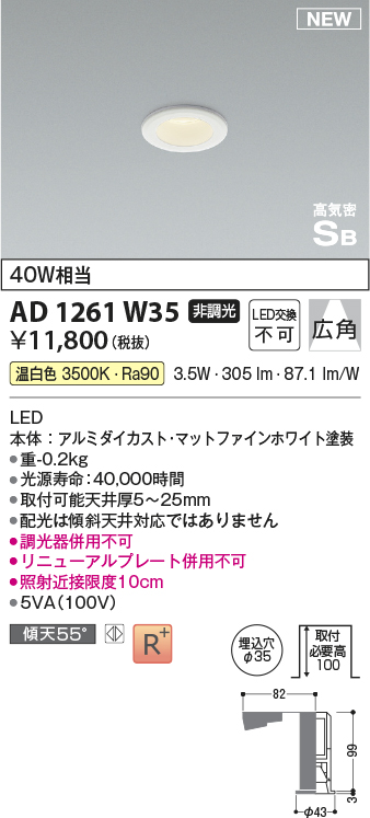 画像1: コイズミ照明 AD1261W35 ダウンライト 埋込穴φ35 非調光 LED一体型 温白色 高気密SB形 ベース 広角 マットファインホワイト (1)