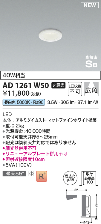 画像1: コイズミ照明 AD1261W50 ダウンライト 埋込穴φ35 非調光 LED一体型 昼白色 高気密SB形 ベース 広角 マットファインホワイト (1)
