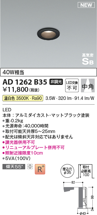 画像1: コイズミ照明 AD1262B35 ダウンライト 埋込穴φ35 非調光 LED一体型 温白色 高気密SB形 ベース 中角 マットブラック (1)
