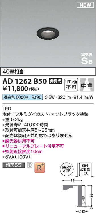 画像1: コイズミ照明 AD1262B50 ダウンライト 埋込穴φ35 非調光 LED一体型 昼白色 高気密SB形 ベース 中角 マットブラック (1)