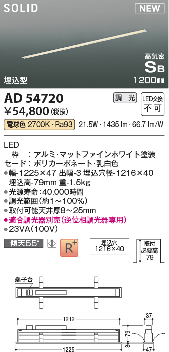 画像1: コイズミ照明 AD54720 ベースライト 埋込穴1216×40 調光 調光器別売 LED一体型 電球色 高気密SB形 埋込型 1200mm マットファインホワイト (1)