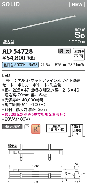 画像1: コイズミ照明 AD54728 ベースライト 埋込穴1216×40 調光 調光器別売 LED一体型 昼白色 高気密SB形 埋込型 1200mm マットファインホワイト (1)