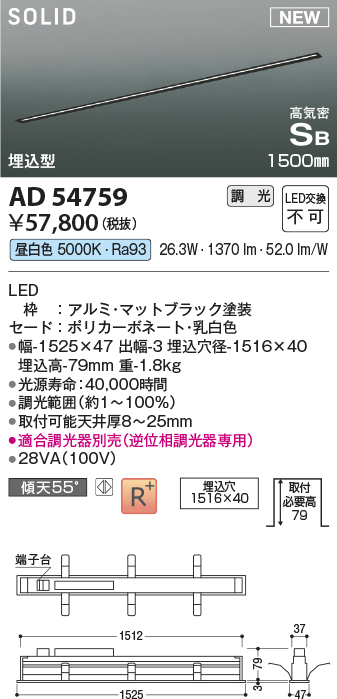 画像1: コイズミ照明 AD54759 ベースライト 埋込穴1516×40 調光 調光器別売 LED一体型 昼白色 高気密SB形 埋込型 1500mm マットブラック (1)