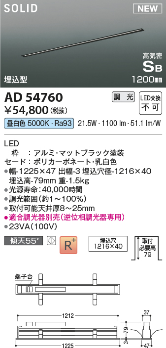 画像1: コイズミ照明 AD54760 ベースライト 埋込穴1216×40 調光 調光器別売 LED一体型 昼白色 高気密SB形 埋込型 1200mm マットブラック (1)