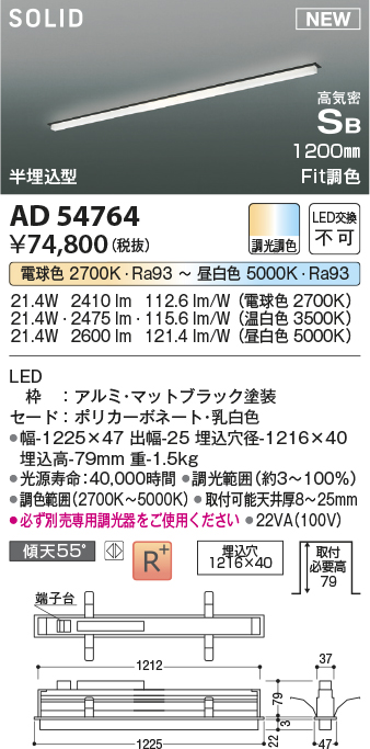 画像1: コイズミ照明 AD54764 ベースライト 埋込穴1216×40 Fit調色 調光器別売 LED一体型 高気密SB形 半埋込型 1200mm マットブラック (1)