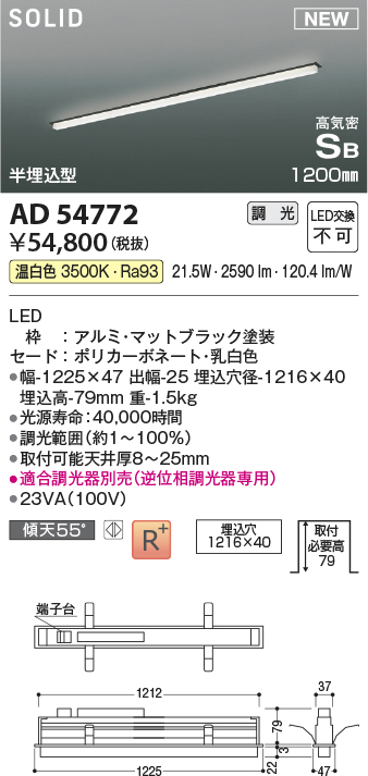 画像1: コイズミ照明 AD54772 ベースライト 埋込穴1216×40 調光 調光器別売 LED一体型 温白色 高気密SB形 半埋込型 1200mm マットブラック (1)
