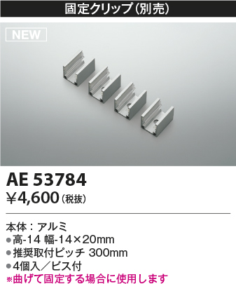 画像1: コイズミ照明 AE53784 部品 固定クリップ 4個入 ビス付 (1)