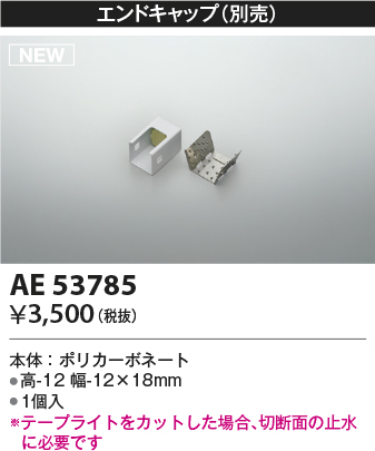 画像1: コイズミ照明 AE53785 部品 エンドキャップ 1個入 (1)