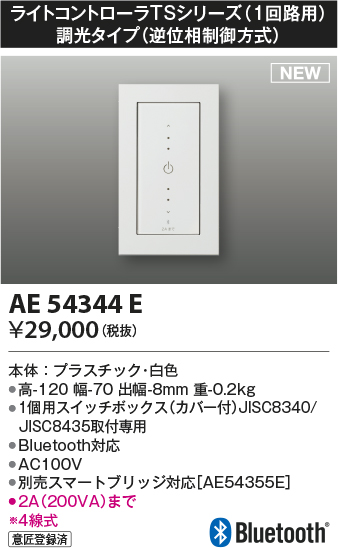 画像1: コイズミ照明 AE54344E 部品 ライトコントローラ 調光 Bluetooth対応 1個用スイッチボックス(カバー付) 白色 (1)