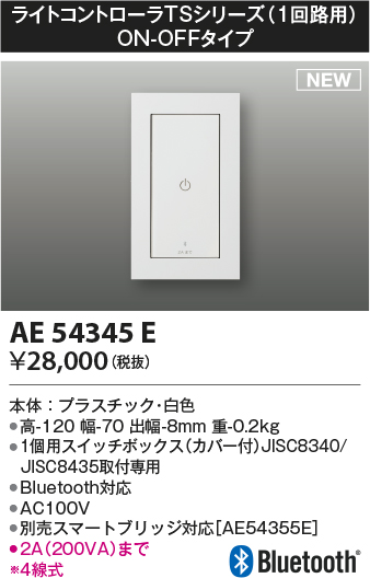 画像1: コイズミ照明 AE54345E 部品 ライトコントローラ Bluetooth対応 1個用スイッチボックス(カバー付) ON/OFFタイプ 白色 (1)