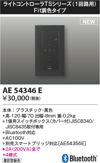 画像1: コイズミ照明 AE54346E 部品 ライトコントローラ Fit調色タイプ Bluetooth対応 1個用スイッチボックス(カバー付) 黒色 (1)