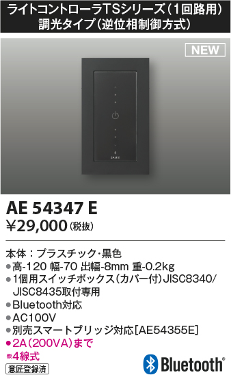 画像1: コイズミ照明 AE54347E 部品 ライトコントローラ 調光 Bluetooth対応 1個用スイッチボックス(カバー付) 黒色 (1)