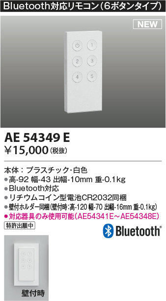 画像1: コイズミ照明 AE54349E 部品 Bluetooth対応リモコン 6ボタンタイプ リチウムコイン型電池同梱 壁付ホルダー同梱 白色 (1)