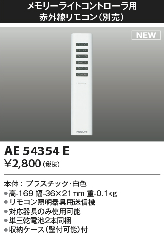 画像1: コイズミ照明 AE54354E 部品 赤外線リモコン AE54341E・AE54342E用 単三乾電池2本同梱 収納ケース付 白色 (1)