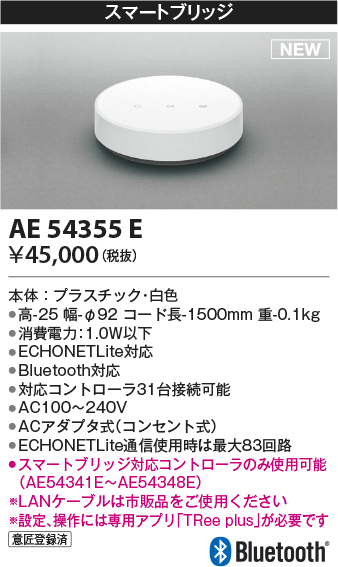 画像1: コイズミ照明 AE54355E 部品 スマートブリッジ ACアダプタ式 白色 (1)