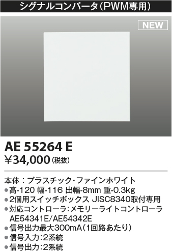 画像1: コイズミ照明 AE55264E 部品 シグナルコンバータ(PWM専用) ファインホワイト (1)