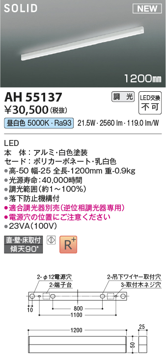 画像1: コイズミ照明 AH55137 ベースライト 調光 調光器別売 LED一体型 昼白色 直付・壁付・床取付 1200mmタイプ 白色 (1)