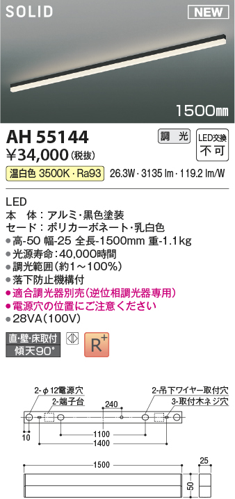 画像1: コイズミ照明 AH55144 ベースライト 調光 調光器別売 LED一体型 温白色 直付・壁付・床取付 1500mmタイプ 黒色 (1)