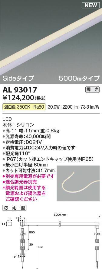 画像1: コイズミ照明 AL93017 間接照明器具 テープライト PWM調光 調光器別売 LED一体型 温白色 Sideタイプ 5000mmタイプ 防雨型 (1)