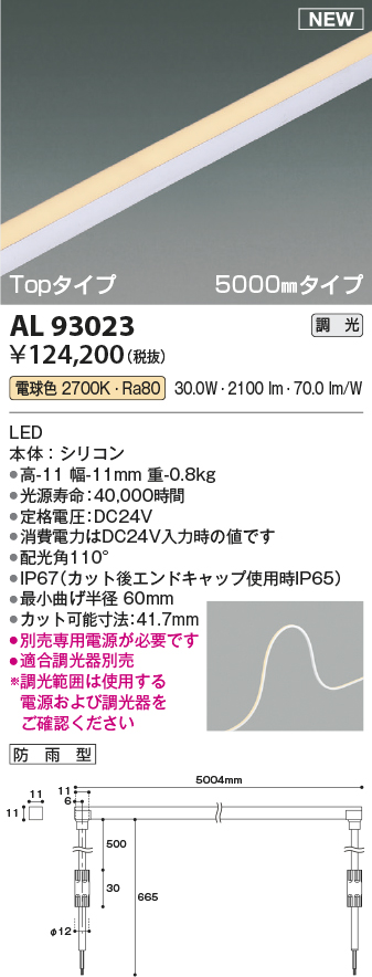 画像1: コイズミ照明 AL93023 間接照明器具 テープライト PWM調光 調光器別売 LED一体型 電球色 Topタイプ 5000mmタイプ 防雨型 (1)