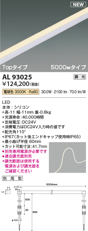 画像1: コイズミ照明 AL93025 間接照明器具 テープライト PWM調光 調光器別売 LED一体型 電球色 Topタイプ 5000mmタイプ 防雨型 (1)