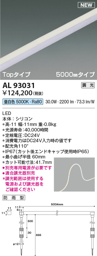 画像1: コイズミ照明 AL93031 間接照明器具 テープライト PWM調光 調光器別売 LED一体型 昼白色 Topタイプ 5000mmタイプ 防雨型 (1)