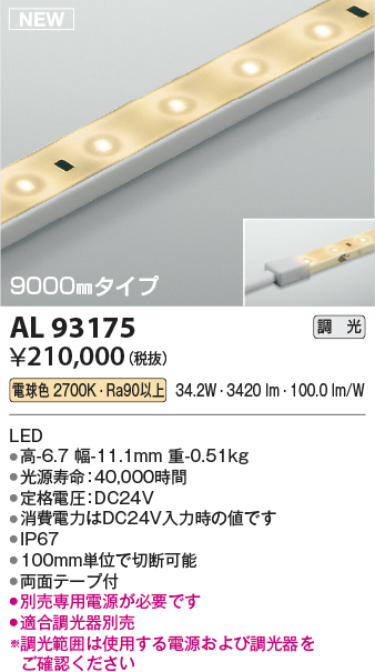 画像1: コイズミ照明 AL93175 間接照明器具 テープライト 調光 調光器別売 LED一体型 電球色 9000mmタイプ (1)