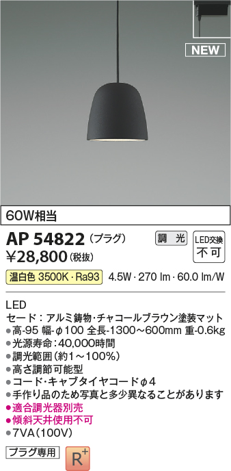 画像1: コイズミ照明 AP54822 ペンダント 調光 調光器別売 LED一体型 温白色 プラグタイプ チャコールブラウン (1)