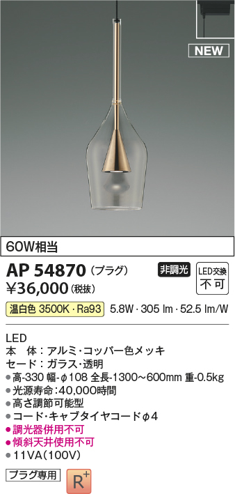 画像1: コイズミ照明 AP54870 ペンダント 非調光 LED一体型 温白色 プラグタイプ コッパー色メッキ (1)