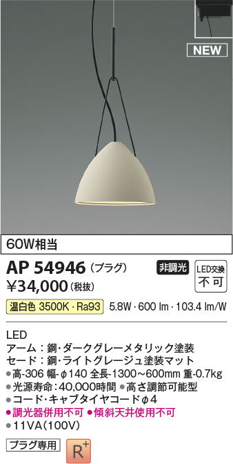 画像1: コイズミ照明 AP54946 ペンダント 非調光 LED一体型 温白色 プラグタイプ ライトグレージュ (1)