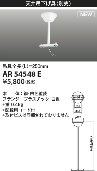 画像1: コイズミ照明 AR54548E 非常用照明器具 誘導灯 吊り具 L=250mm 取付ビス別売 配線用コード付 フランジタイプ 白色 (1)