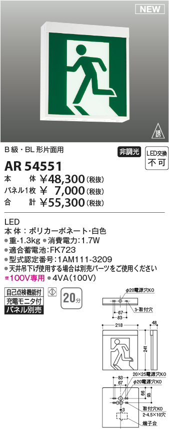 画像1: コイズミ照明 AR54551 非常用照明器具 誘導灯 本体 B級・BL形片面用 非調光 パネル別売 LED一体型 (1)