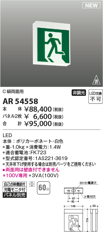 画像1: コイズミ照明 AR54558 非常用照明器具 誘導灯 本体 C級両面用 非調光 パネル別売 LED一体型 (1)