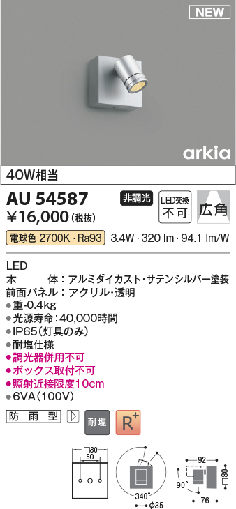 画像1: コイズミ照明 AU54587 スポットライト 非調光 LED一体型 電球色 広角 防雨型 サテンシルバー (1)