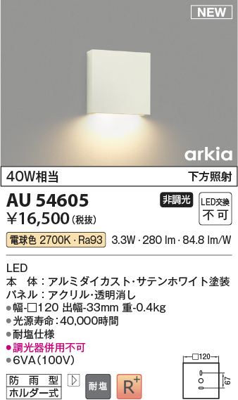 画像1: コイズミ照明 AU54605 ブラケット 非調光 LED一体型 電球色 下方照射 防雨型 サテンホワイト (1)