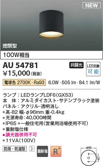 画像1: コイズミ照明 AU54781 シーリング 非調光 LED 電球色 密閉型 防雨・防湿型 サテンブラック (1)
