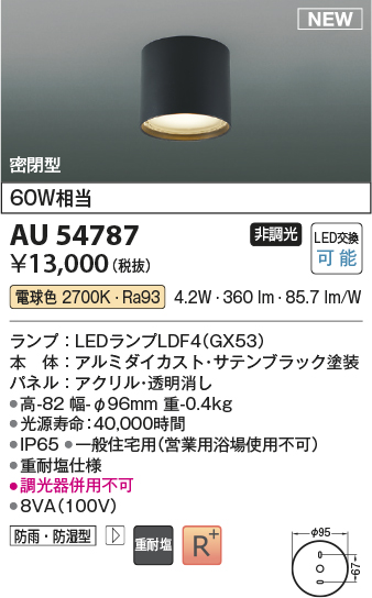 画像1: コイズミ照明 AU54787 シーリング 非調光 LED 電球色 密閉型 防雨・防湿型 サテンブラック (1)