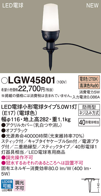 画像1: パナソニック LGW45801 屋外用ライト エクステリア アプローチライト ランプ同梱 LED(電球色) 地中埋込型 スティック付 LED電球交換型 防雨型 オフブラック (1)