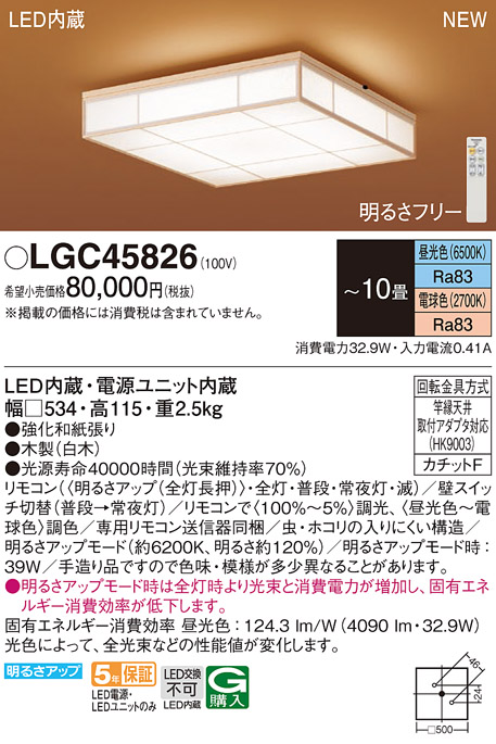 画像1: パナソニック LGC45826 シーリングライト 10畳 リモコン調光調色 リモコン同梱 和風 LED カチットF 数寄屋 白木 (1)