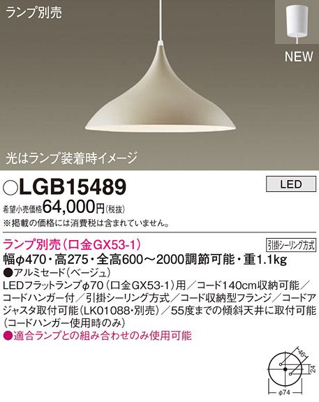 画像1: パナソニック LGB15489 ペンダント ランプ別売 LED フランジタイプ ベージュ (1)