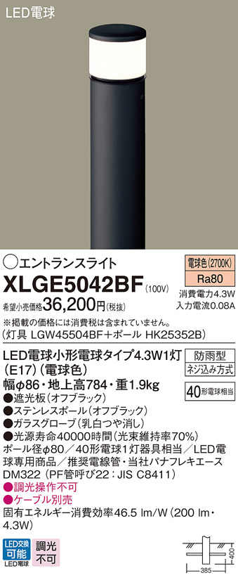 パナソニック XLGE5032BF 屋外用ライト エントランスライト ランプ同梱 LED(電球色) 地中埋込型 LED電球交換型 地上高782mm 防雨型 オフブラック