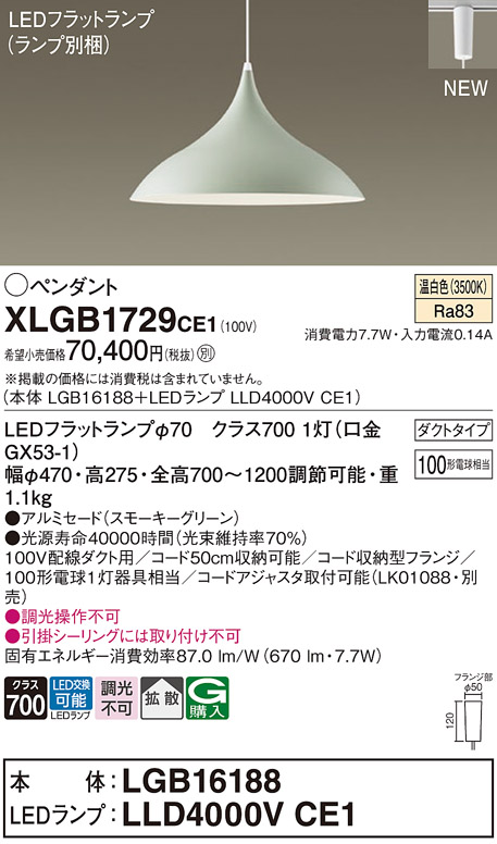 画像1: パナソニック XLGB1729CE1(ランプ別梱) ペンダント LED(温白色) 拡散タイプ LEDランプ交換型 プラグタイプ スモーキーグリーン (1)
