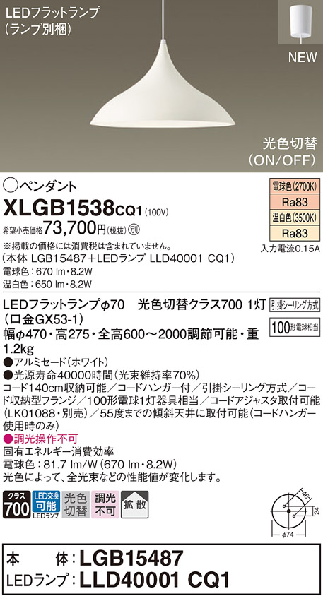 画像1: パナソニック XLGB1538CQ1(ランプ別梱) ペンダント LED(温白色 電球色) 拡散タイプ LEDランプ交換型 光色切替タイプ フランジタイプ ホワイト (1)