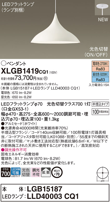 画像1: パナソニック XLGB1419CQ1(ランプ別梱) ペンダント LED(昼光色 電球色) 拡散タイプ LEDランプ交換型 光色切替タイプ 半埋込型 ホワイト (1)