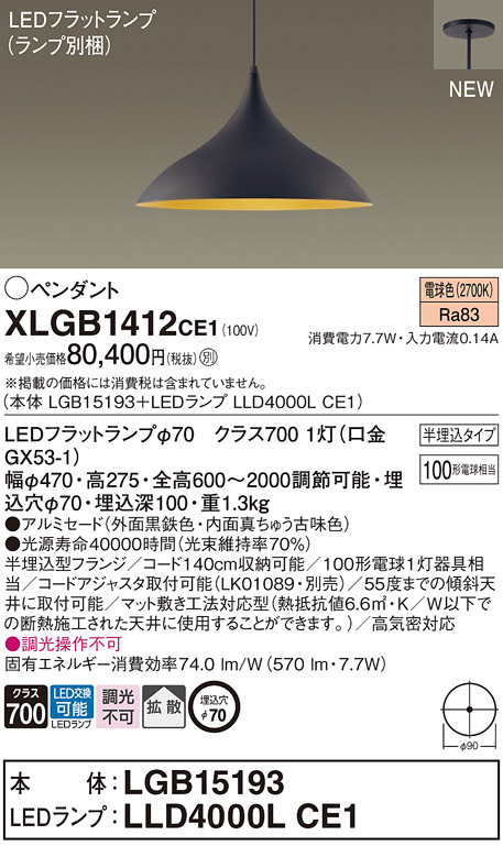 画像1: パナソニック XLGB1412CE1(ランプ別梱) ペンダント LED(電球色) 拡散タイプ LEDランプ交換型 半埋込型 黒鉄色 (1)