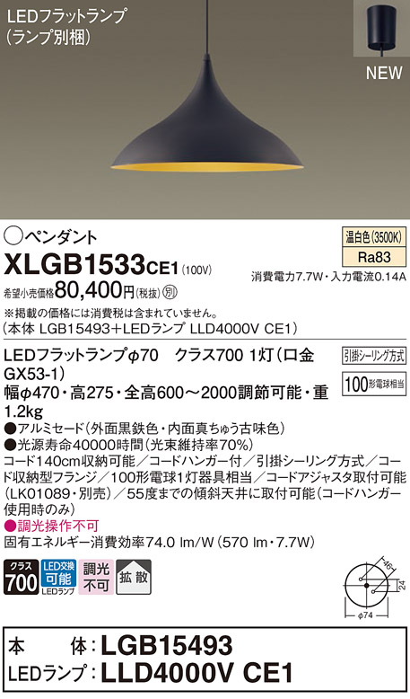 画像1: パナソニック XLGB1533CE1(ランプ別梱) ペンダント LED(温白色) 拡散タイプ LEDランプ交換型 フランジタイプ 黒鉄色 (1)