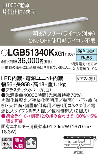 画像1: パナソニック LGB51340KXG1 建築化照明器具 スリムライン照明 L=1000 調光(ライコン別売) LED(昼白色) 天井・壁・据置取付型 片側化粧 狭面 電源投入タイプ (1)