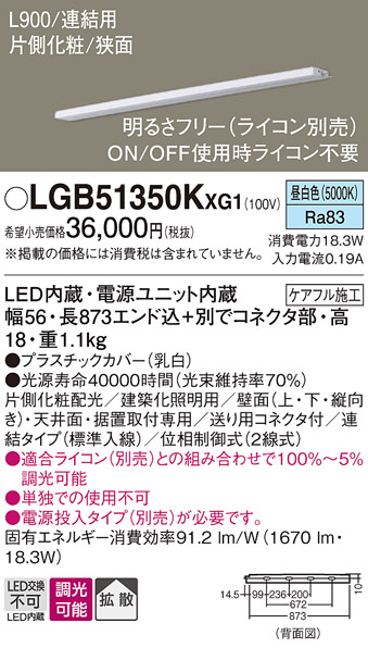 画像1: パナソニック LGB51350KXG1 建築化照明器具 スリムライン照明 L=900 調光(ライコン別売) LED(昼白色) 天井・壁・据置取付型 片側化粧 狭面 連結タイプ (1)