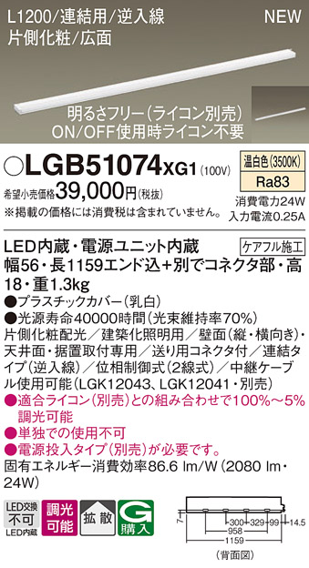 画像1: パナソニック LGB51074XG1 建築化照明器具 スリムライン照明 L=1200 調光(ライコン別売) LED(温白色) 天井・壁・据置取付型 片側化粧 広面 連結タイプ (1)